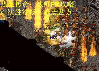 热血传奇：法师PK攻略：决胜沙场，威震四方