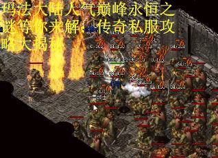 玛法大陆人气巅峰永恒之谜等你来解：传奇私服攻略大揭秘
