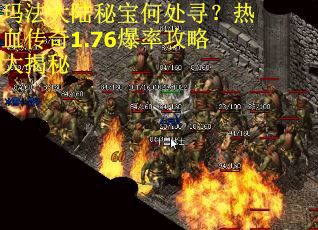 玛法大陆秘宝何处寻？热血传奇1.76爆率攻略大揭秘