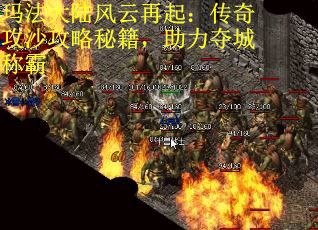 玛法大陆风云再起：传奇攻沙攻略秘籍，助力夺城称霸