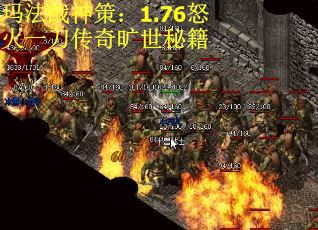 玛法战神策：1.76怒火一刀传奇旷世秘籍