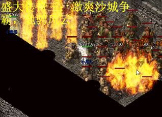 盛大传奇三：激爽沙城争霸，驰骋风云