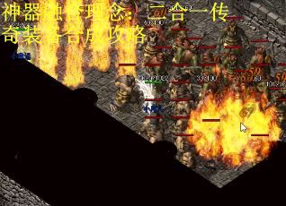 神器融合理念：二合一传奇装备合成攻略