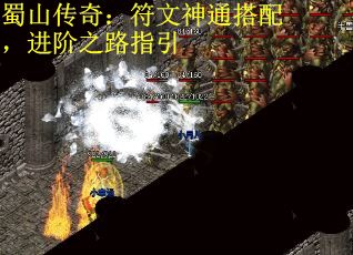 蜀山传奇：符文神通搭配，进阶之路指引