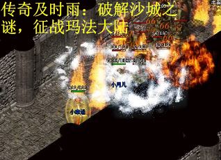 传奇及时雨：破解沙城之谜，征战玛法大陆