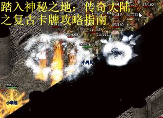 踏入神秘之地：传奇大陆之复古卡牌攻略指南