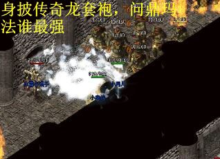 身披传奇龙套袍，问鼎玛法谁最强