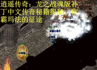逍遥传奇：龙之战魂版补丁中文传奇秘籍揭秘：称霸玛法的征途