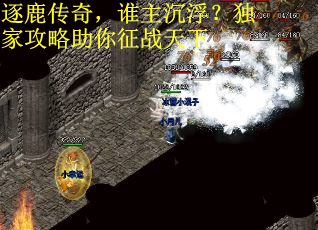 逐鹿传奇，谁主沉浮？独家攻略助你征战天下