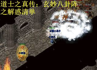 道士之真传：玄妙八卦阵之解惑清单