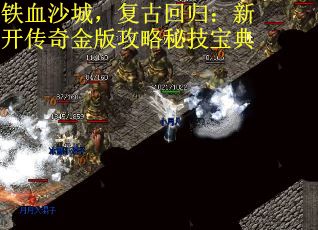 铁血沙城，复古回归：新开传奇金版攻略秘技宝典