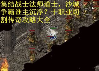 集结战士法师道士，沙城争霸谁主沉浮？十职业切割传奇攻略大全