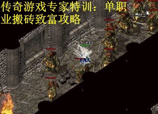 传奇游戏专家特训：单职业搬砖致富攻略