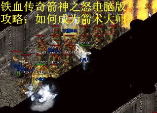 铁血传奇箭神之怒电脑版攻略：如何成为箭术大师