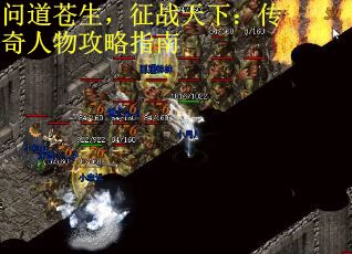 问道苍生，征战天下：传奇人物攻略指南