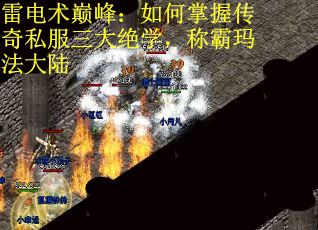 雷电术巅峰：如何掌握传奇私服三大绝学，称霸玛法大陆