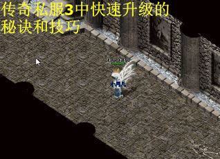 传奇私服3中快速升级的秘诀和技巧
