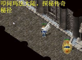 叩问玛法大陆，探秘传奇秘径