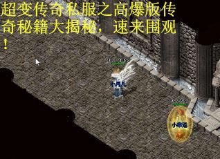 超变传奇私服之高爆版传奇秘籍大揭秘，速来围观！
