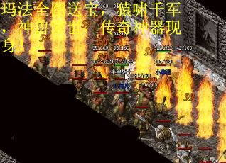 玛法全图送宝，猿啸千军，神兽降世，传奇神器现身！