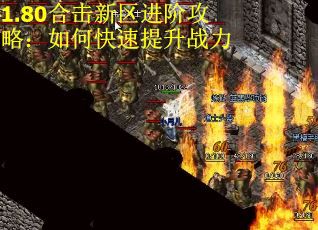 1.80合击新区进阶攻略：如何快速提升战力