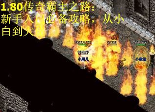 1.80传奇霸主之路：新手入门必备攻略，从小白到大佬