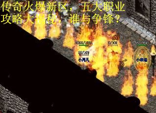 传奇火爆新区，五大职业攻略大揭秘，谁与争锋？