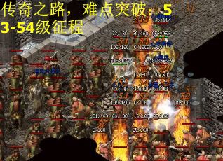 传奇之路，难点突破：53-54级征程