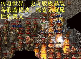 传奇世界：史诗版极品装备锻造秘诀，探索隐藏属性的奥义