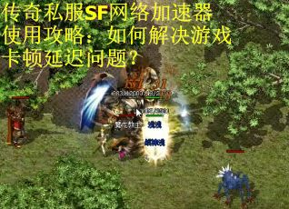 传奇私服SF网络加速器使用攻略:如何解决游戏卡顿延迟问题?