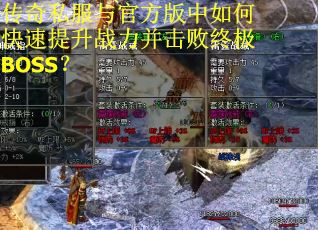 传奇私服与官方版中如何快速提升战力并击败终极BOSS?