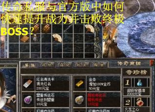 传奇私服与官方版中如何快速提升战力并击败终极BOSS？