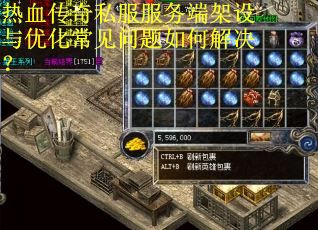 热血传奇私服服务端架设与优化常见问题如何解决? 热血传奇私服服务端架设与优化常见问题如何解决?