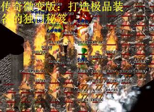 传奇微变版：打造极品装备的独门秘笈