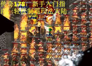 传奇178：新手入门指南，轻松制霸玛法大陆