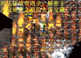 玛法征战奇遇录：解密十八层地狱之巅的失落宝藏