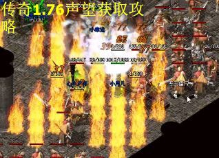 传奇1.76声望获取攻略