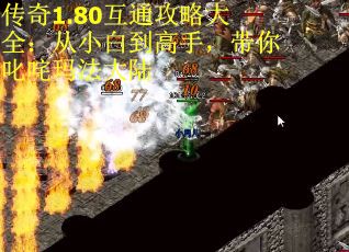 传奇1.80互通攻略大全：从小白到高手，带你叱咤玛法大陆