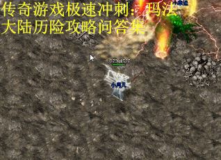 传奇游戏极速冲刺：玛法大陆历险攻略问答集