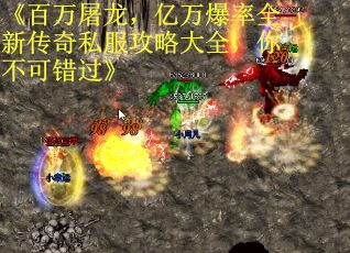 《百万屠龙，亿万爆率全新传奇私服攻略大全，你不可错过》