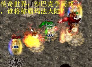 传奇世界：沙巴克争霸战，谁将称霸玛法大陆？