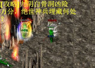 [攻略]九阴白骨洞凶险万分，绝世神兵埋藏何处？