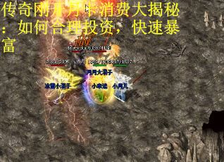 传奇刚开月卡消费大揭秘：如何合理投资，快速暴富