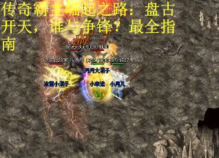 传奇霸主崛起之路：盘古开天，谁与争锋？最全指南