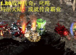 1.80战神传奇：叱咤玛法大陆，成就传奇霸业
