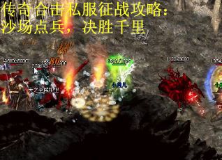 传奇合击私服征战攻略：沙场点兵，决胜千里