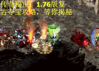 传奇秘宝：1.76版复古夺宝攻略，等你揭秘