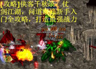 [攻略]侠客千秋录：仗剑江湖，问道巅峰新手入门全攻略，打造最强战力