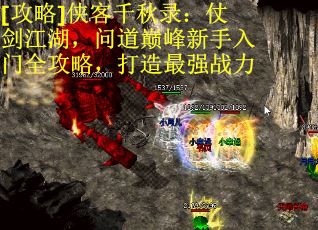 [攻略]侠客千秋录：仗剑江湖，问道巅峰新手入门全攻略，打造最强战力