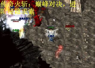 传奇火斩：巅峰对决，进阶秘籍求索